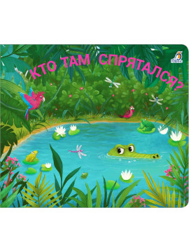 Книжки-задвижки. Кто там спрятался?