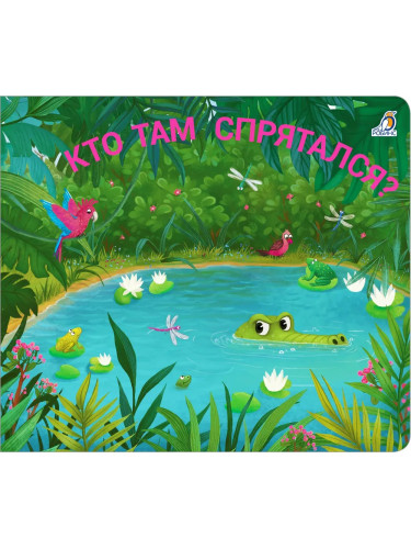 Книжки-задвижки. Кто там спрятался?