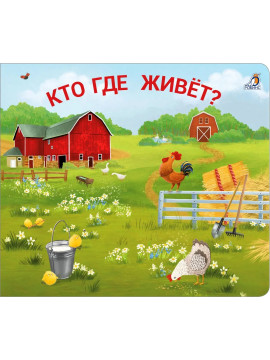 Книжки-задвижки. Кто где живёт?