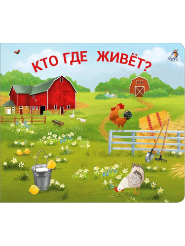 Книжки-задвижки. Кто где живёт?