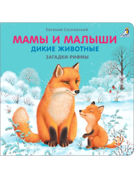 Книжки-картонки. Загадки-рифмы. Мамы и малыши. Дикие животные