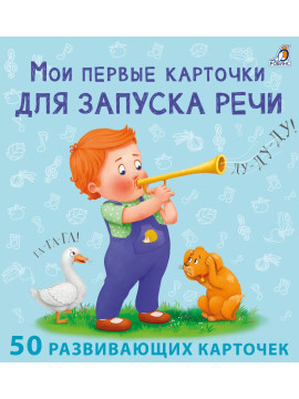 Мои первые карточки для запуска речи
