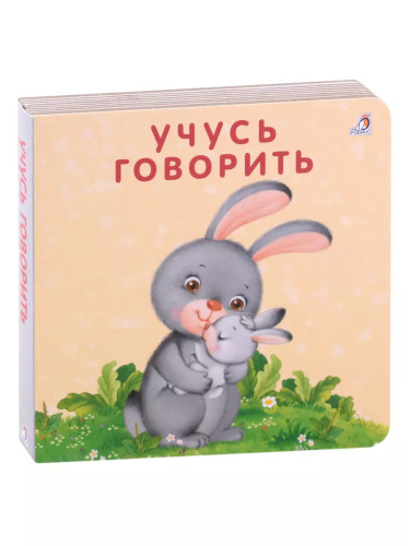 Книжки - картонки. Учусь говорить