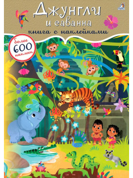 600 наклеек. Джунгли и саванна
