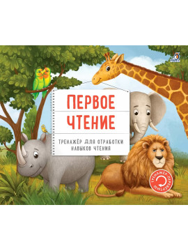 Тренажер - перевертыш. Первое чтение