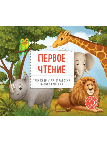 Тренажер - перевертыш. Первое чтение