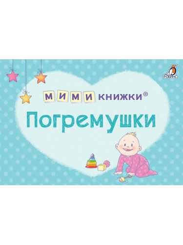 МИМИкнижки. Погремушки