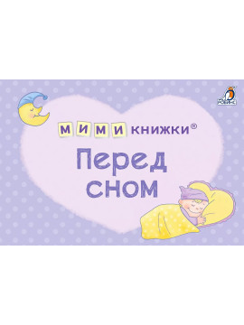 МИМИкнижки. Перед сном