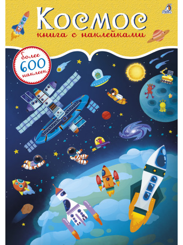 600 наклеек. Космос
