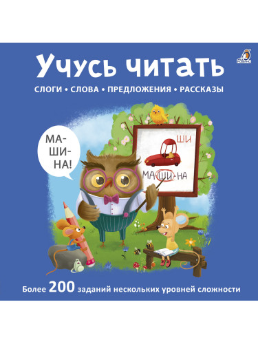 Учусь читать слоги, слова, предложения, рассказы