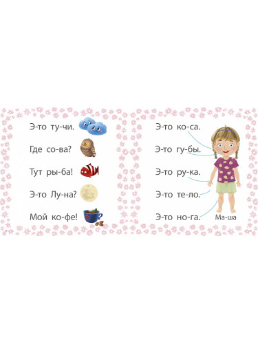 Учусь читать слоги, слова, предложения, рассказы