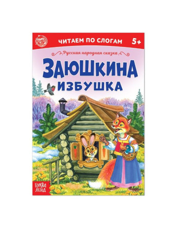 «Читаем по слогам» Сказка «Заюшкина избушка», 12 стр.