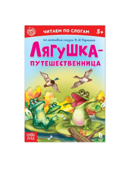 «Читаем по слогам» Сказка «Лягушка-путешественница», 12 стр.