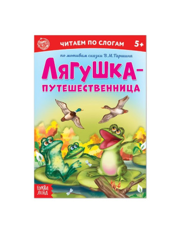 «Читаем по слогам» Сказка «Лягушка-путешественница», 12 стр.