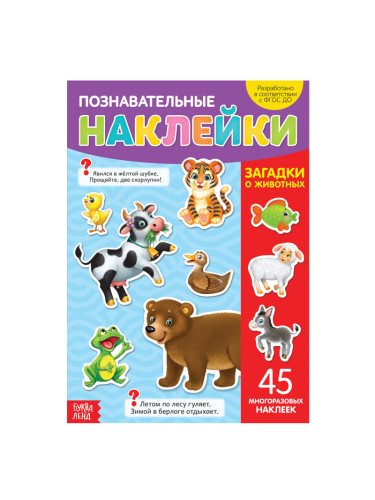 Наклейки многоразовые «Загадки о животных», формат А4