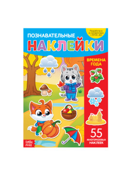 Наклейки многоразовые «Времена года», формат А4