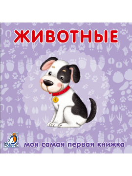 Книжки - картонки. Животные