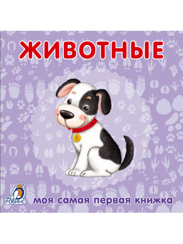 Книжки - картонки. Животные