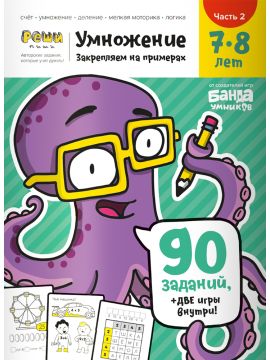 Умножение.Тетрадь с развивающими заданиями для детей 7-8 лет