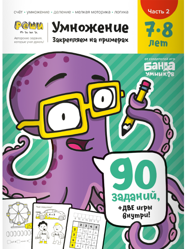 Умножение.Тетрадь с развивающими заданиями для детей 7-8 лет