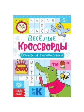 Книга "Весёлые кроссворды. Ребусы и головоломки", 16 стр. 5179904