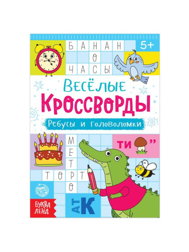 Книга "Весёлые кроссворды. Ребусы и головоломки", 16 стр. 5179904