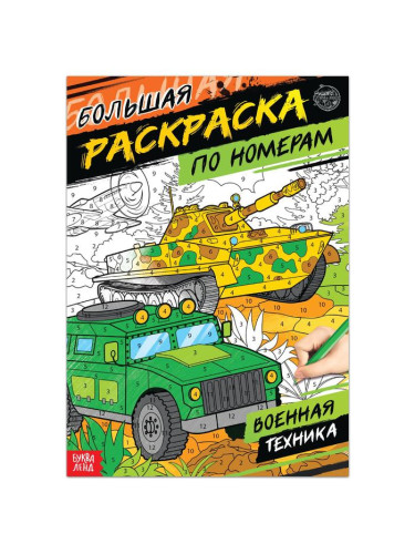 Раскраска по номерам "Военная техника", 16 стр., формат А4 5298380