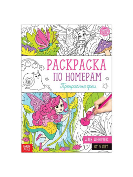 Раскраска по номерам "Прекрасные феи", 16 стр., формат А4