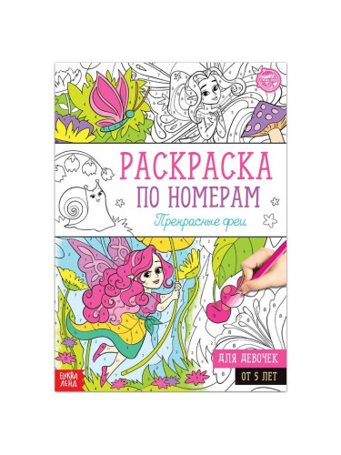 Раскраска по номерам "Прекрасные феи", 16 стр., формат А4