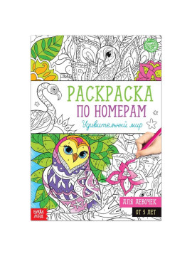 Раскраска по номерам "Удивительный мир", 16 стр., формат А4 5298377