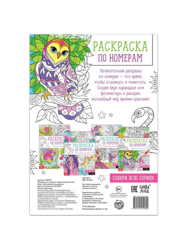 Раскраска по номерам "Удивительный мир", 16 стр., формат А4 5298377