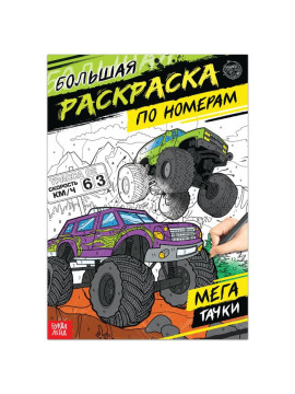 Раскраска по номерам "Мегатачки", 16 стр., формат А4