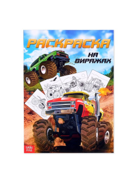 Раскраска для мальчиков А4 "На виражах" 16 стр 4451630