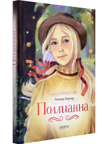 Романтик Поллианна