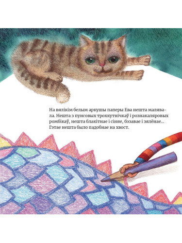 Ева намалявала цмока
