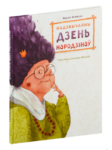 Надзвычайны дзень народзінаў