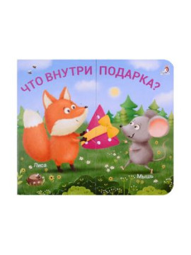 Книжки - задвижки. Что внутри подарка?
