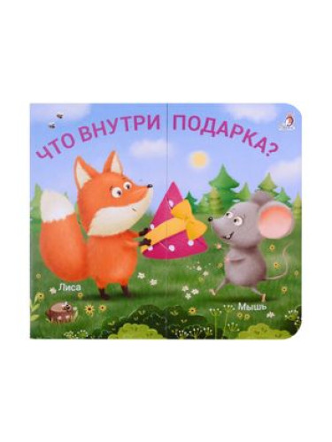 Книжки - задвижки. Что внутри подарка?