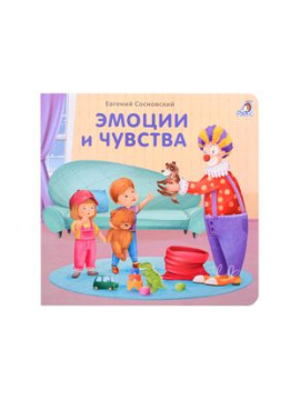 Книжки - картонки (бол). Эмоции и чувства
