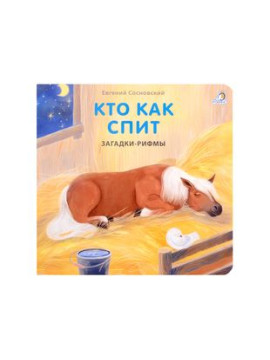 Книжки - картонки. Загадки - рифмы. Кто как спит