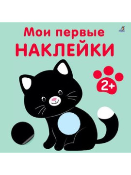 Мои первые наклейки 2+