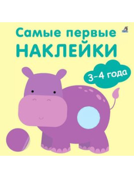 Самые первые наклейки 3-4 года