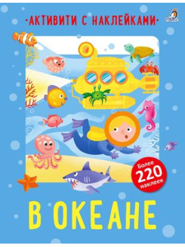 Активити с наклейками. В океане