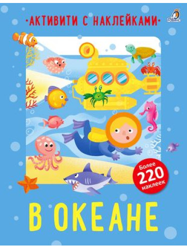 Активити с наклейками. В океане