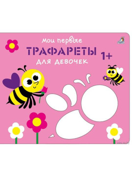 Мои первые трафареты. Для девочек 1+