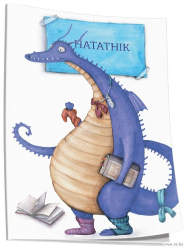 Нататнік Цмок
