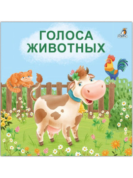 Книжки - картонки. Голоса животных