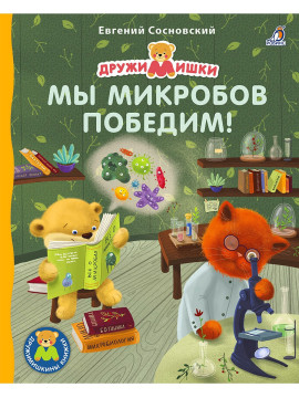 Книжки - картонки. Мы микробов победим!
