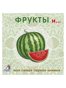 Книжки - картонки. Фрукты и овощи