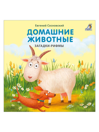 Книжки - картонки. Домашние животные. Загадки-рифмы